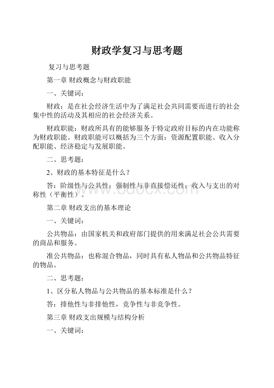 财政学复习与思考题.docx_第1页