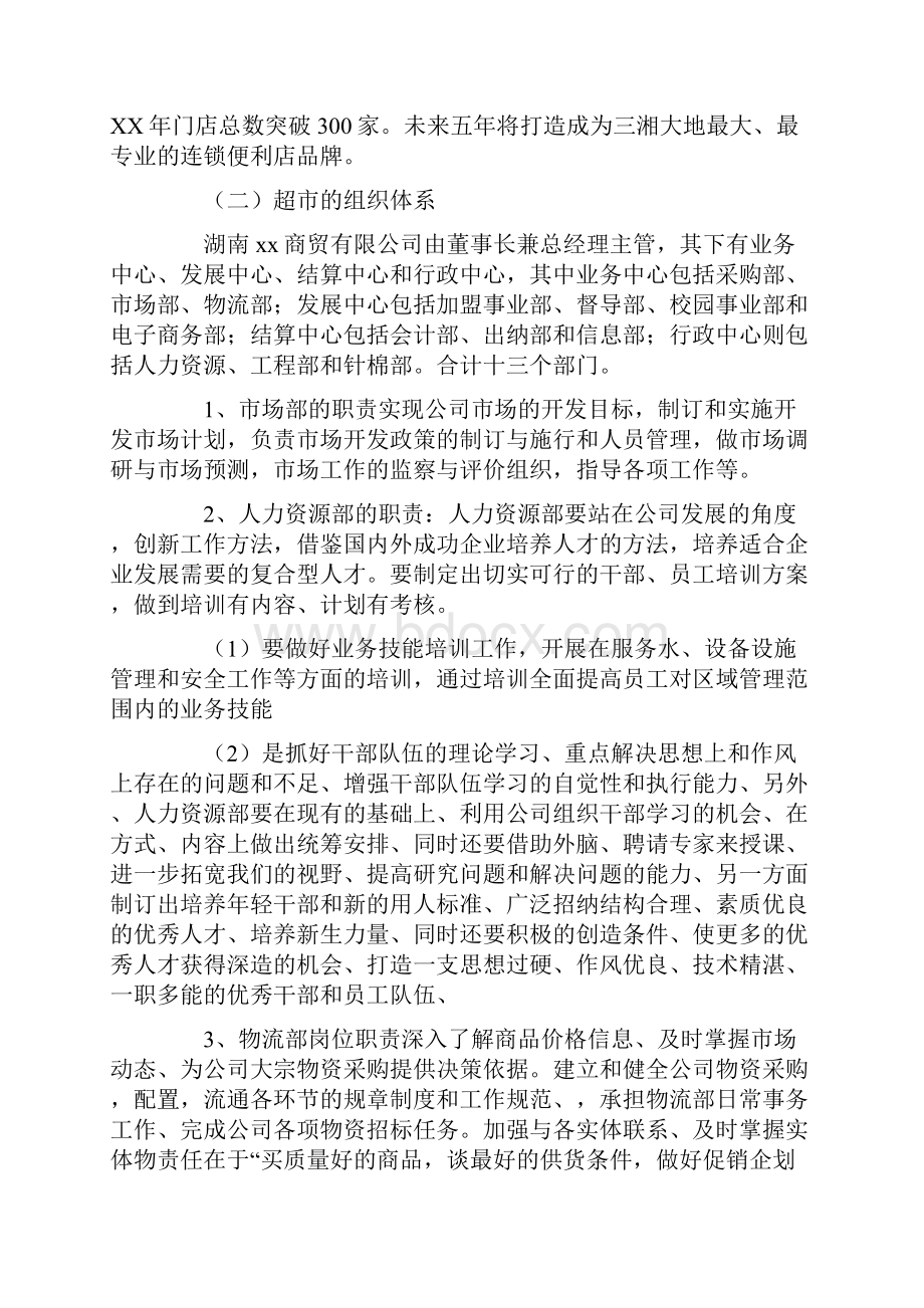 工商管理超市认识实习报告范文.docx_第2页