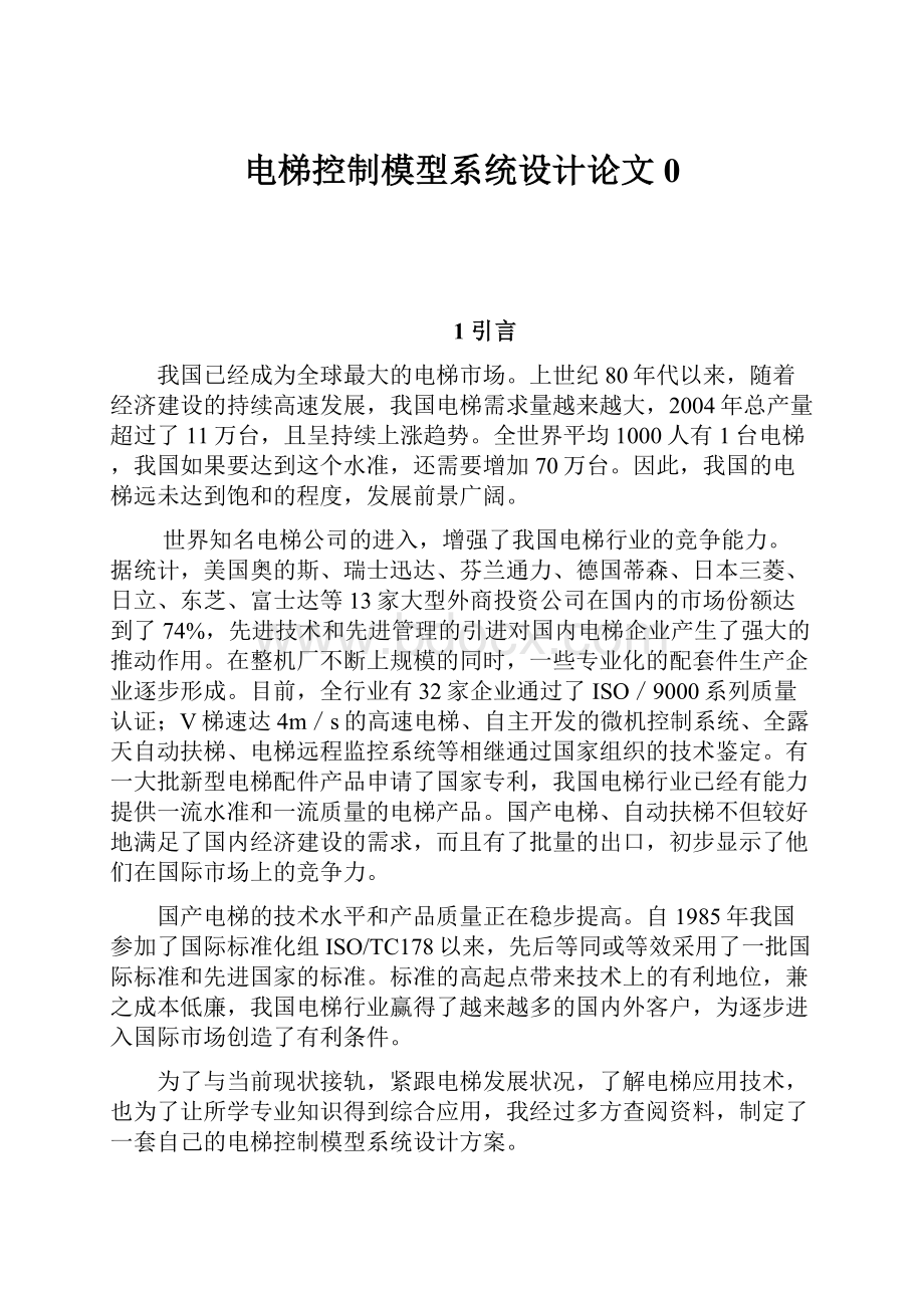 电梯控制模型系统设计论文0Word格式文档下载.docx_第1页