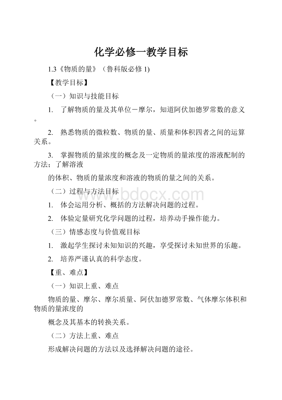 化学必修一教学目标Word格式.docx