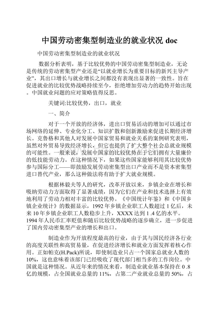中国劳动密集型制造业的就业状况docWord格式文档下载.docx