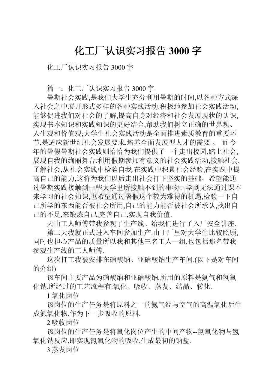 化工厂认识实习报告3000字Word下载.docx