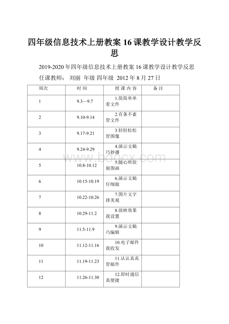 四年级信息技术上册教案16课教学设计教学反思.docx_第1页