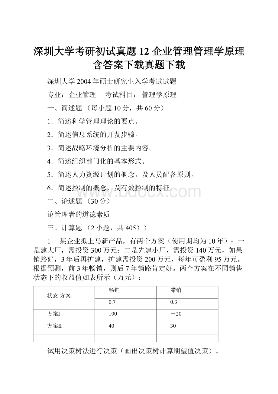 深圳大学考研初试真题12 企业管理管理学原理含答案下载真题下载.docx