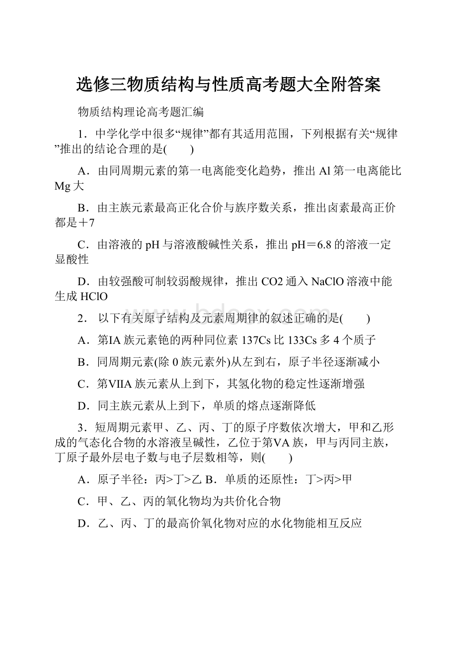 选修三物质结构与性质高考题大全附答案Word文档下载推荐.docx_第1页