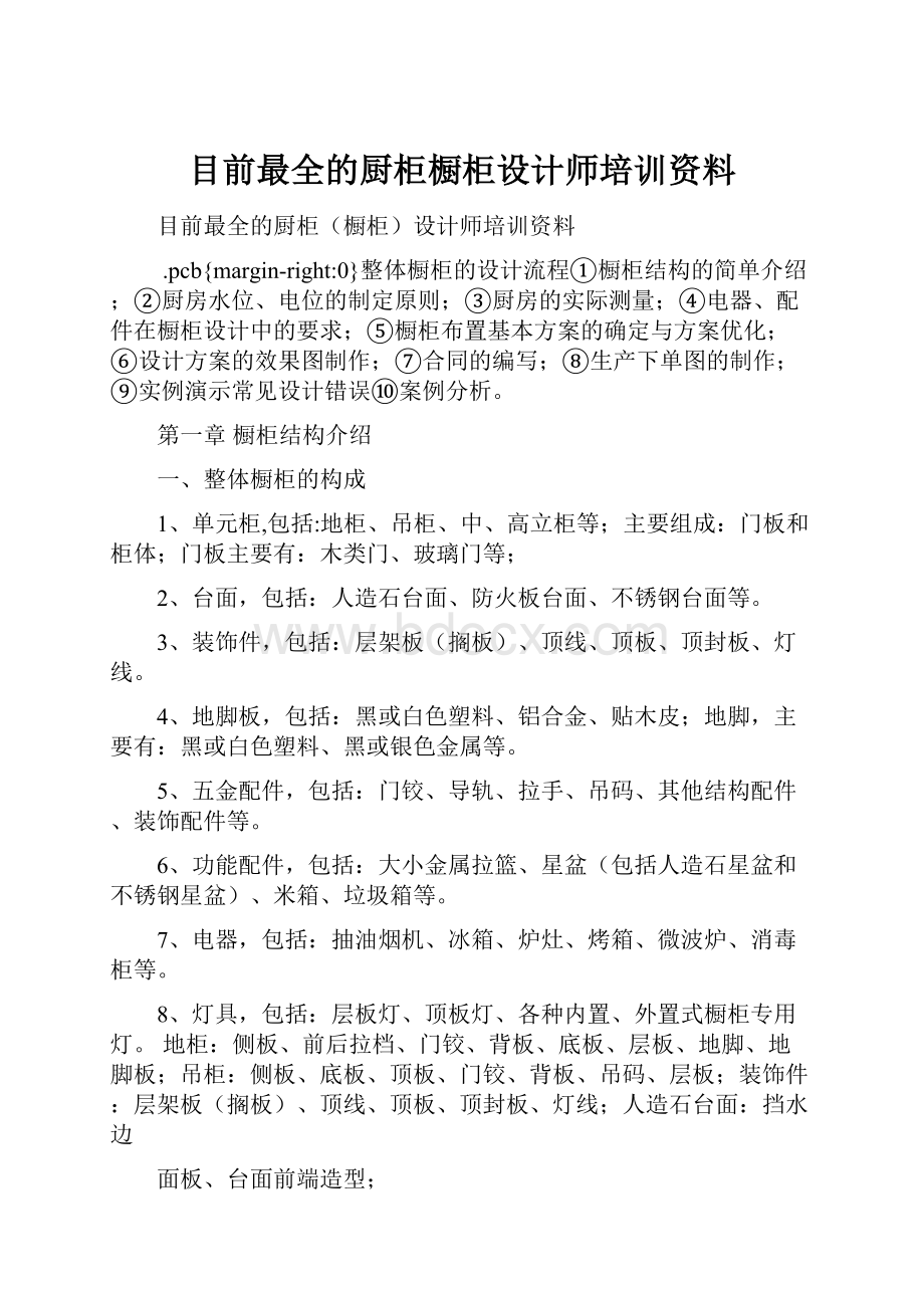 目前最全的厨柜橱柜设计师培训资料Word下载.docx