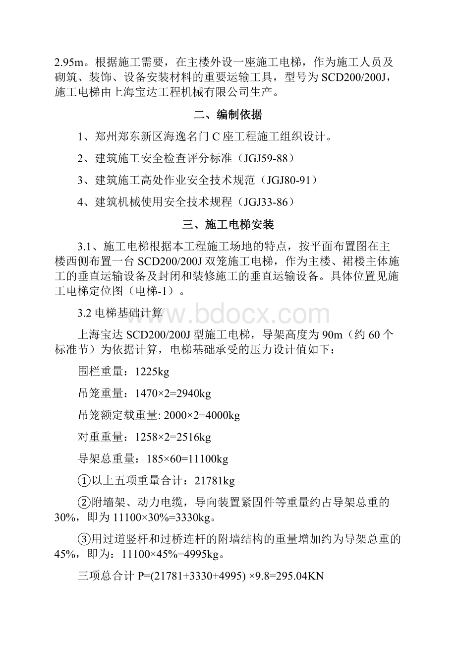 《时代龙建材家居广场1#住宅楼电梯施工方案》10页.docx_第2页