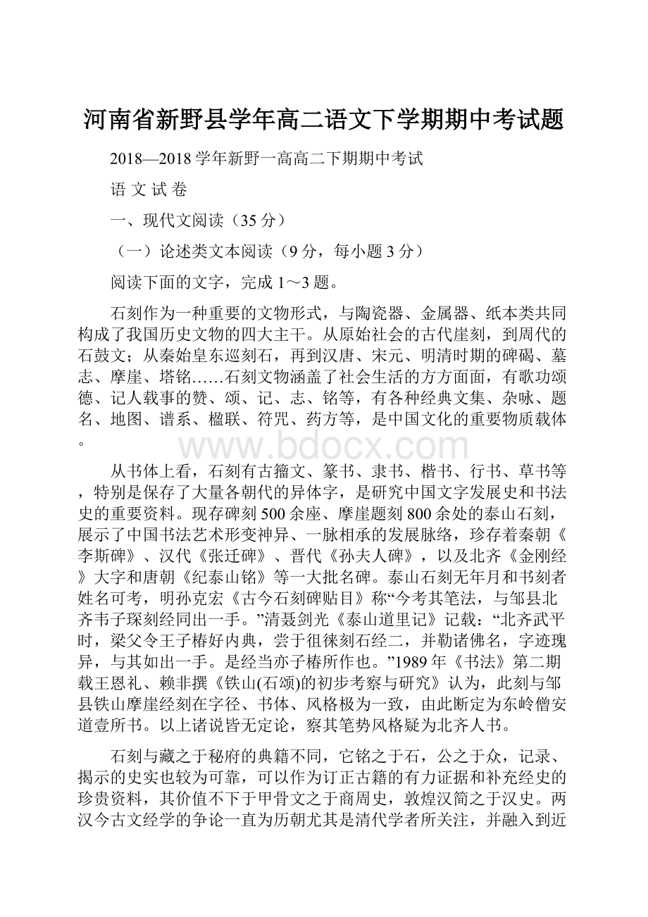 河南省新野县学年高二语文下学期期中考试题.docx