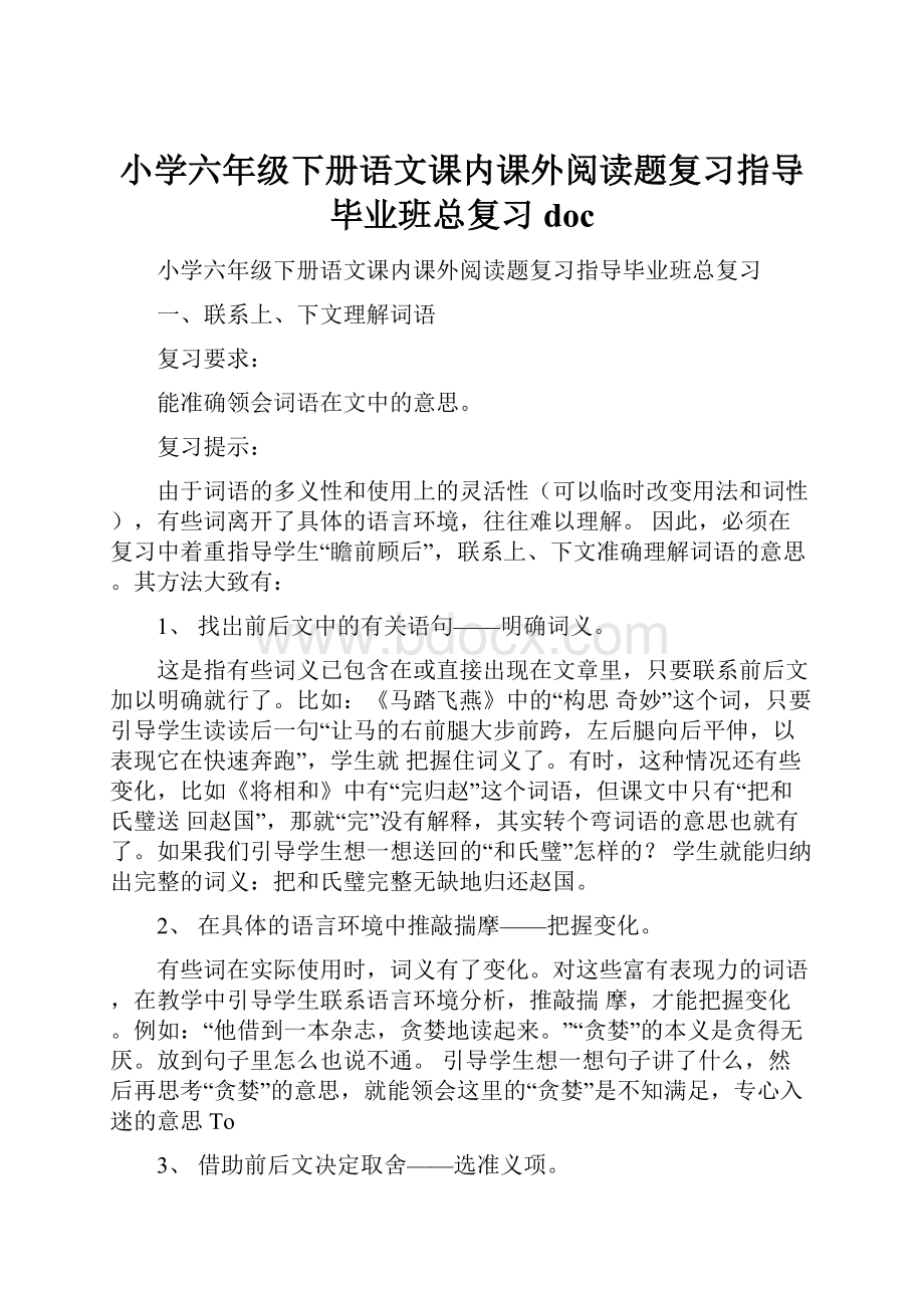 小学六年级下册语文课内课外阅读题复习指导毕业班总复习doc文档格式.docx