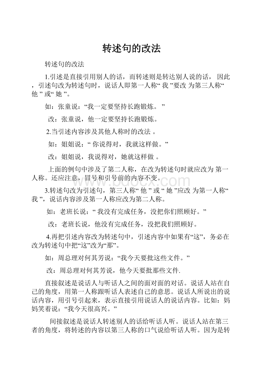 转述句的改法.docx_第1页