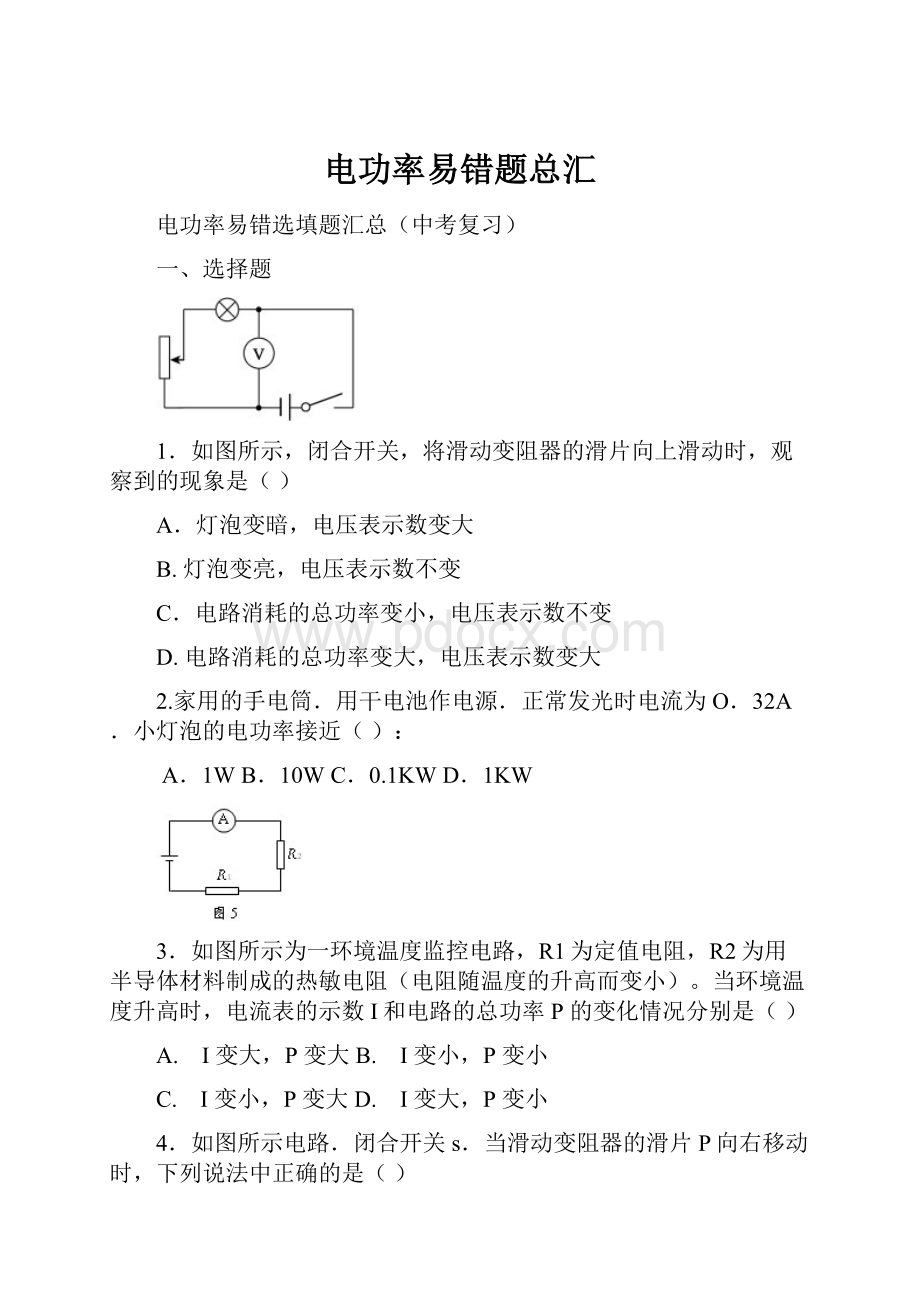 电功率易错题总汇Word下载.docx