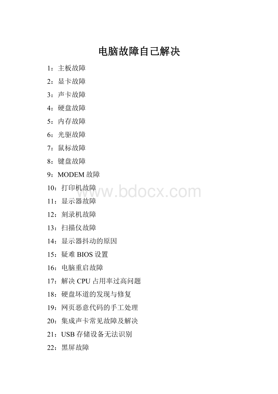 电脑故障自己解决Word文件下载.docx