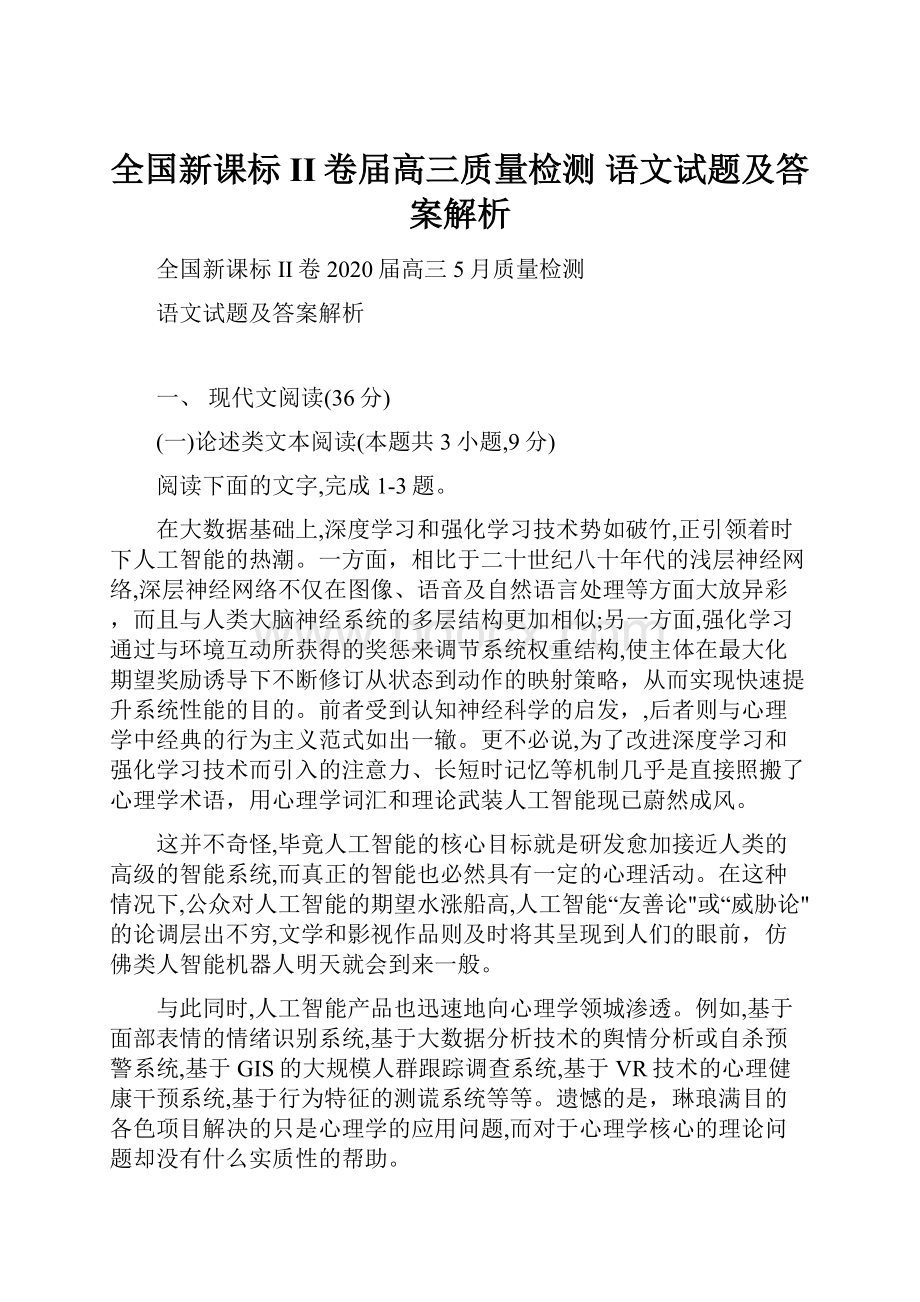 全国新课标II卷届高三质量检测语文试题及答案解析Word格式文档下载.docx