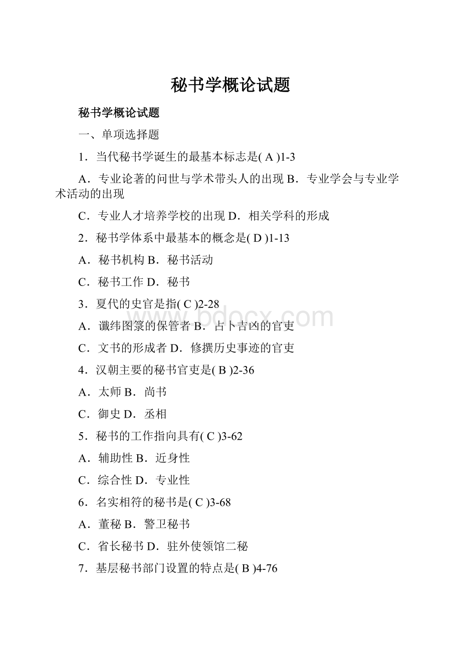 秘书学概论试题Word文档下载推荐.docx