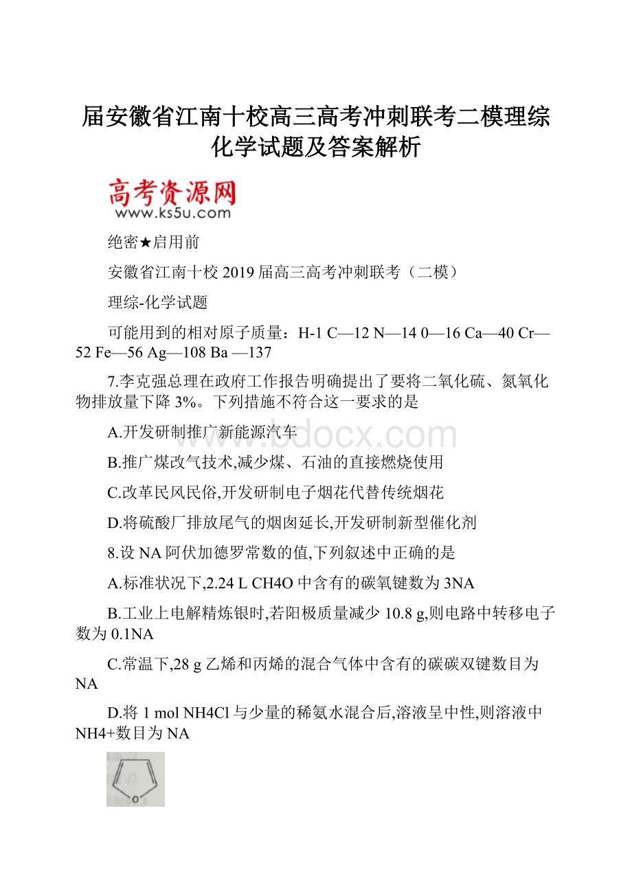 届安徽省江南十校高三高考冲刺联考二模理综化学试题及答案解析文档格式.docx