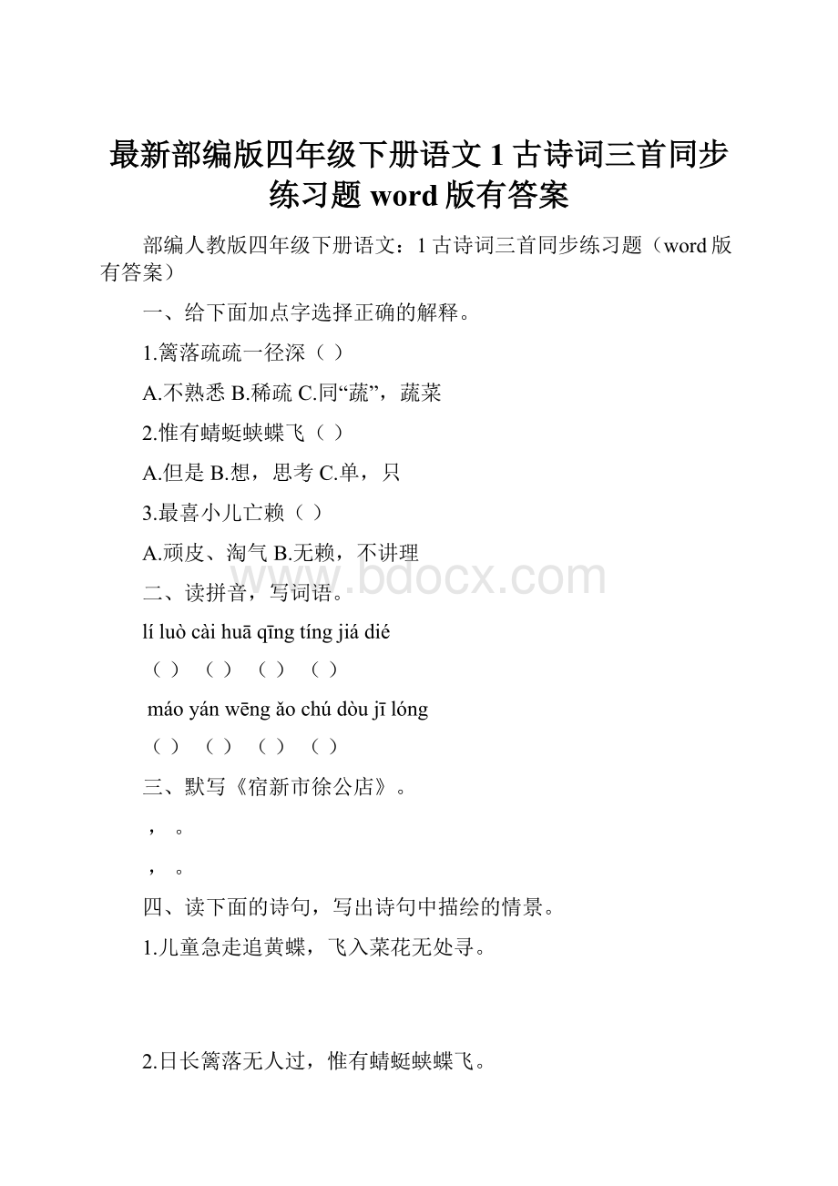 最新部编版四年级下册语文1古诗词三首同步练习题word版有答案.docx