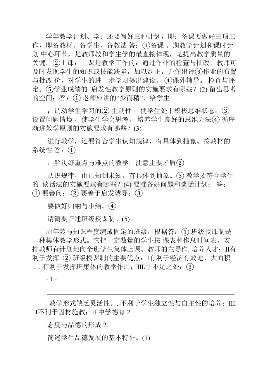 完整版教师资格必背的简答题资料Word下载.docx_第2页