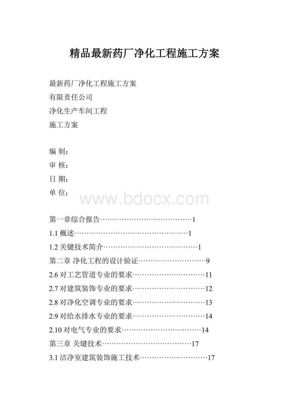 精品最新药厂净化工程施工方案Word格式.docx