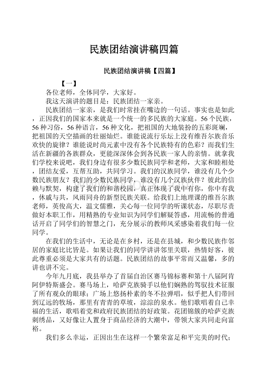 民族团结演讲稿四篇.docx_第1页