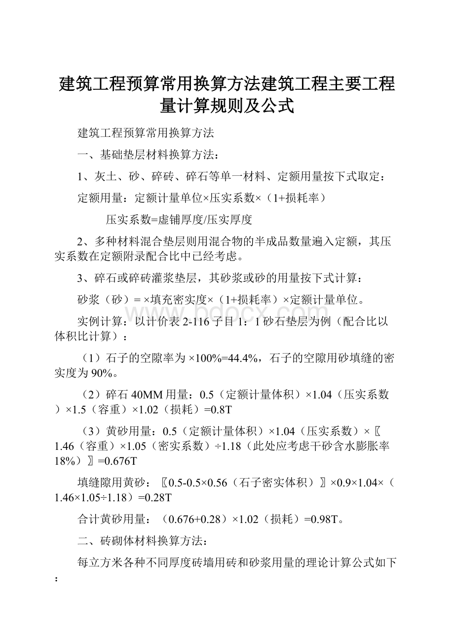 建筑工程预算常用换算方法建筑工程主要工程量计算规则及公式.docx_第1页