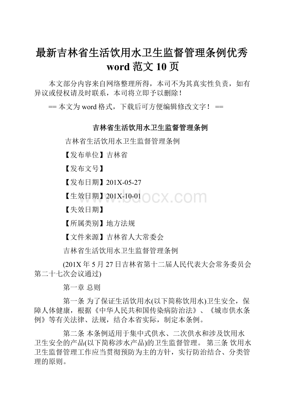 最新吉林省生活饮用水卫生监督管理条例优秀word范文 10页Word格式文档下载.docx_第1页