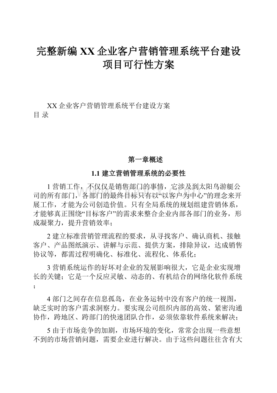 完整新编XX企业客户营销管理系统平台建设项目可行性方案.docx_第1页