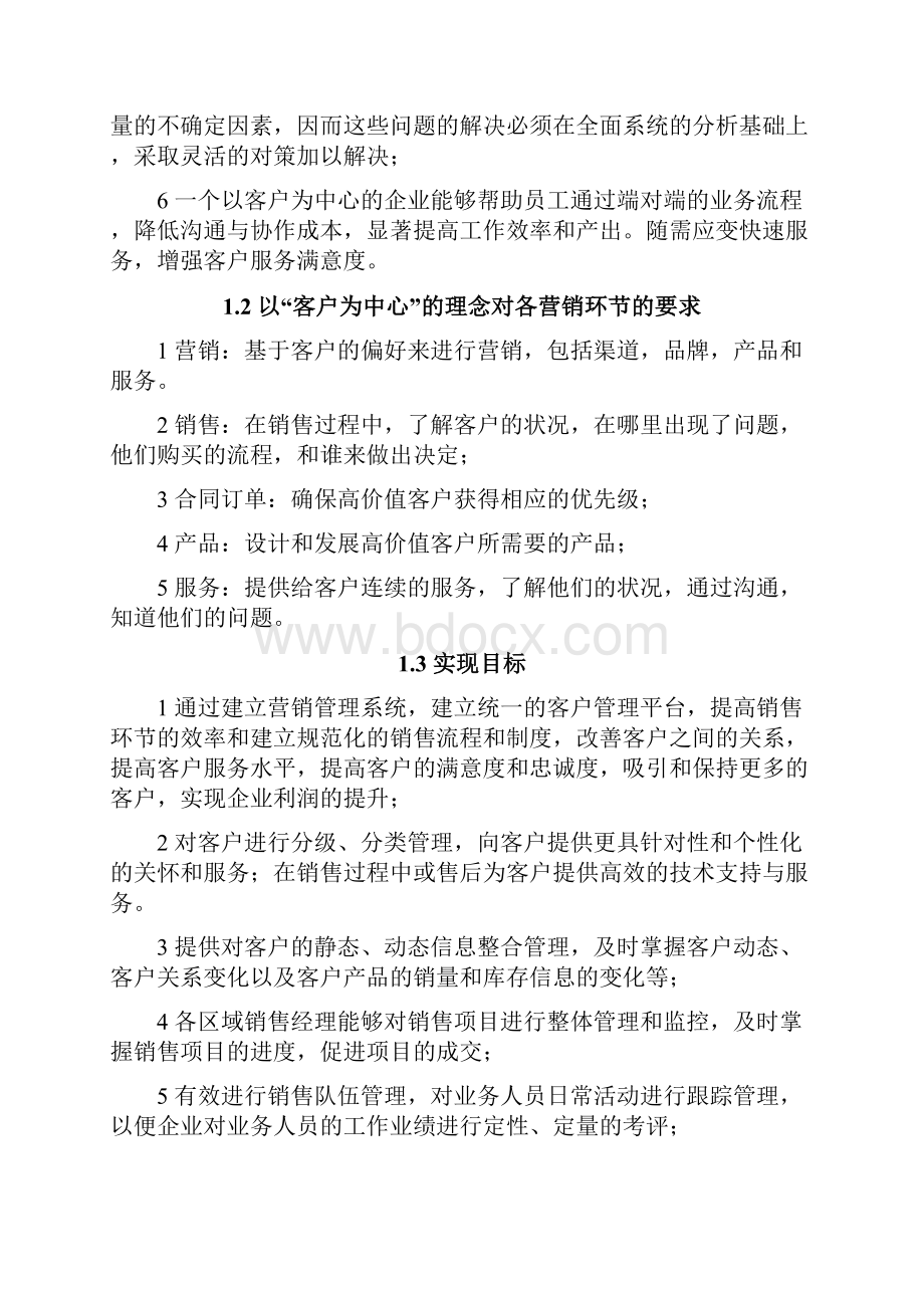 完整新编XX企业客户营销管理系统平台建设项目可行性方案.docx_第2页