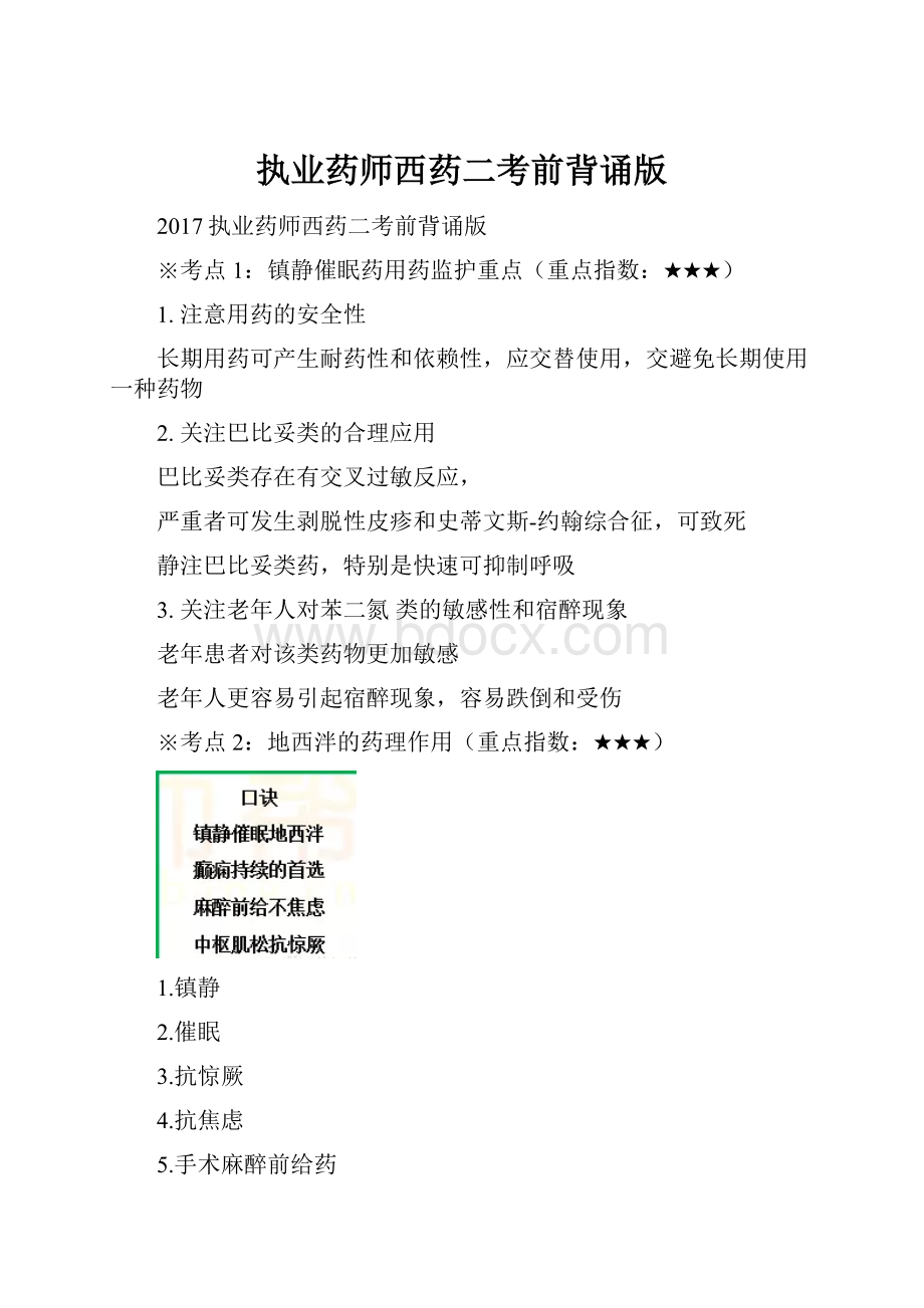 执业药师西药二考前背诵版Word文档格式.docx_第1页