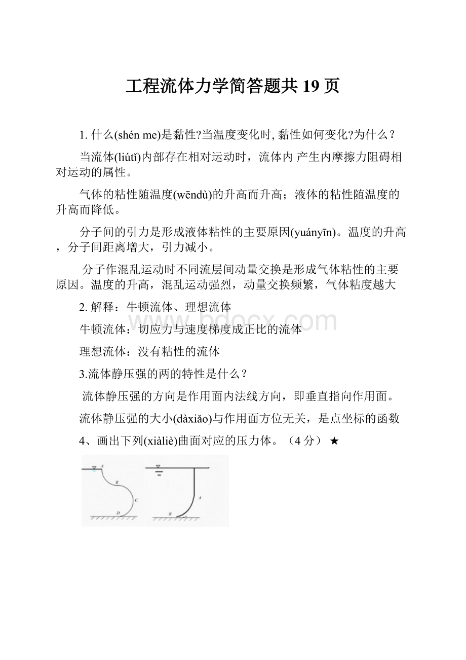 工程流体力学简答题共19页Word文件下载.docx