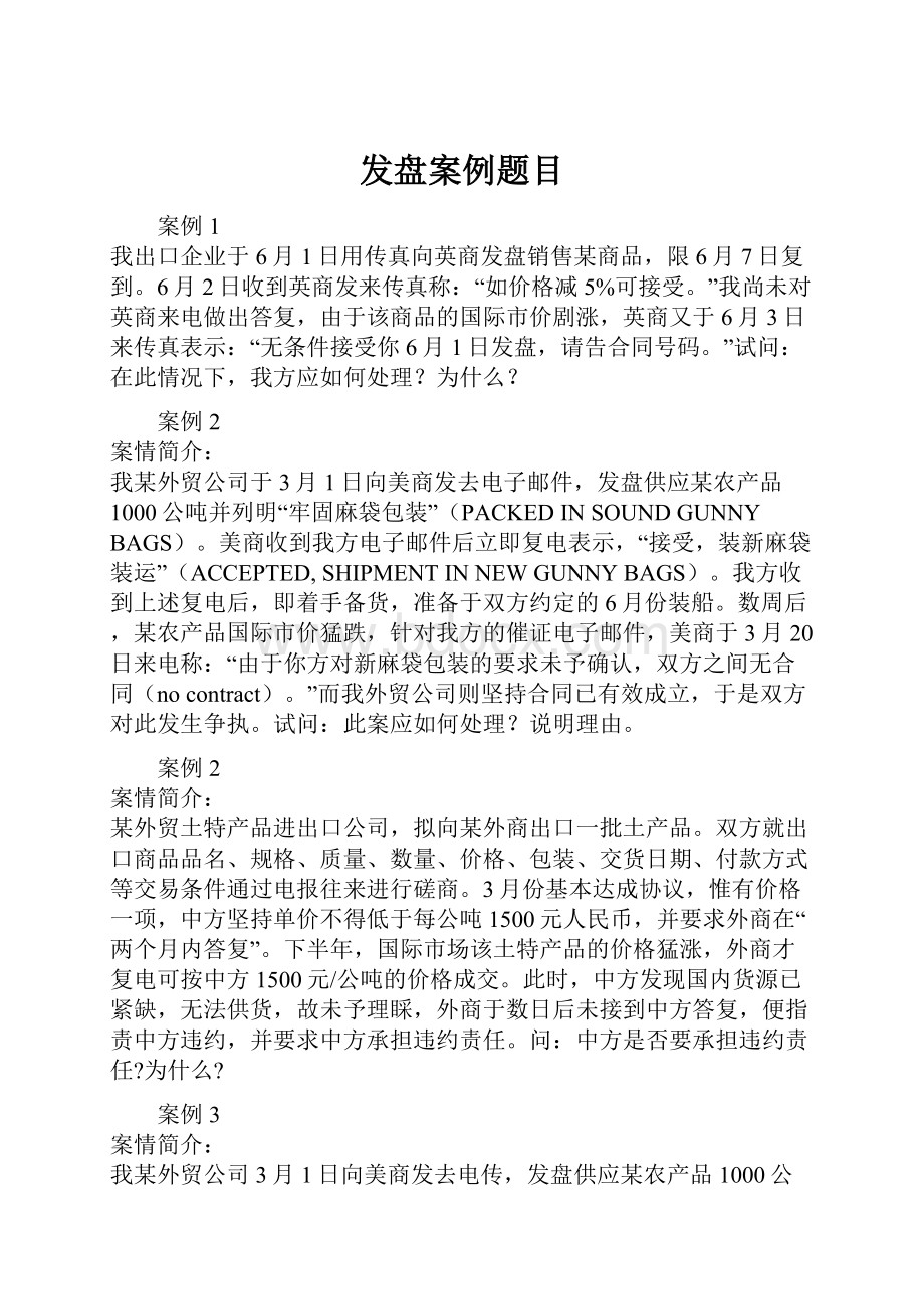 发盘案例题目文档格式.docx_第1页