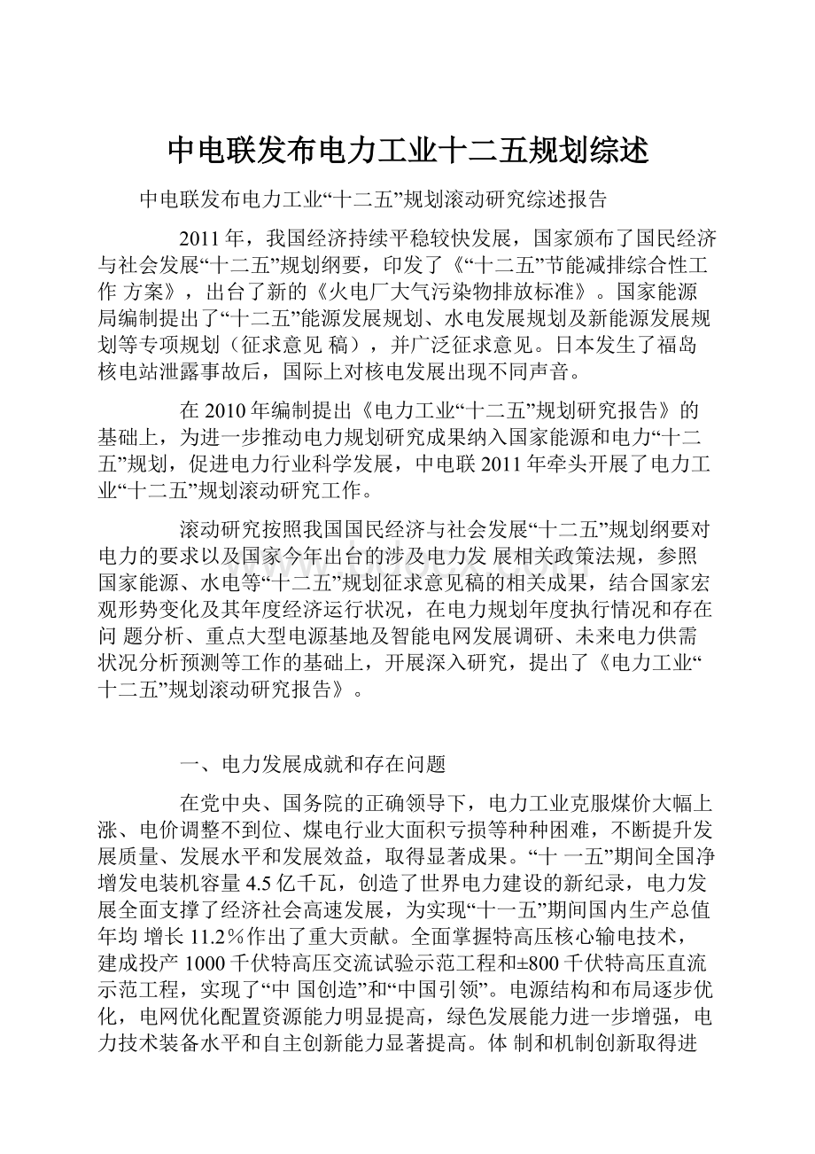 中电联发布电力工业十二五规划综述.docx_第1页