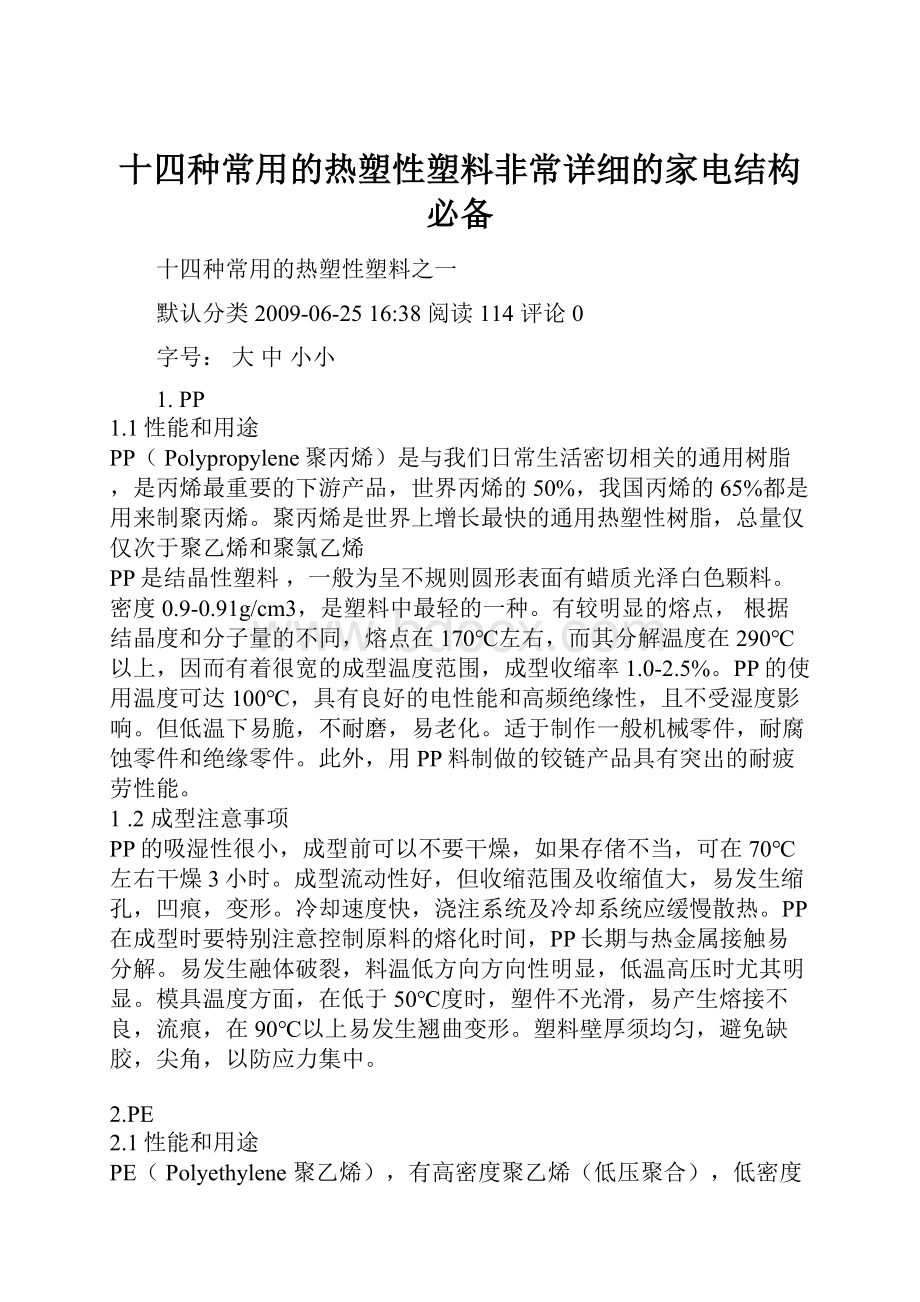 十四种常用的热塑性塑料非常详细的家电结构必备.docx_第1页