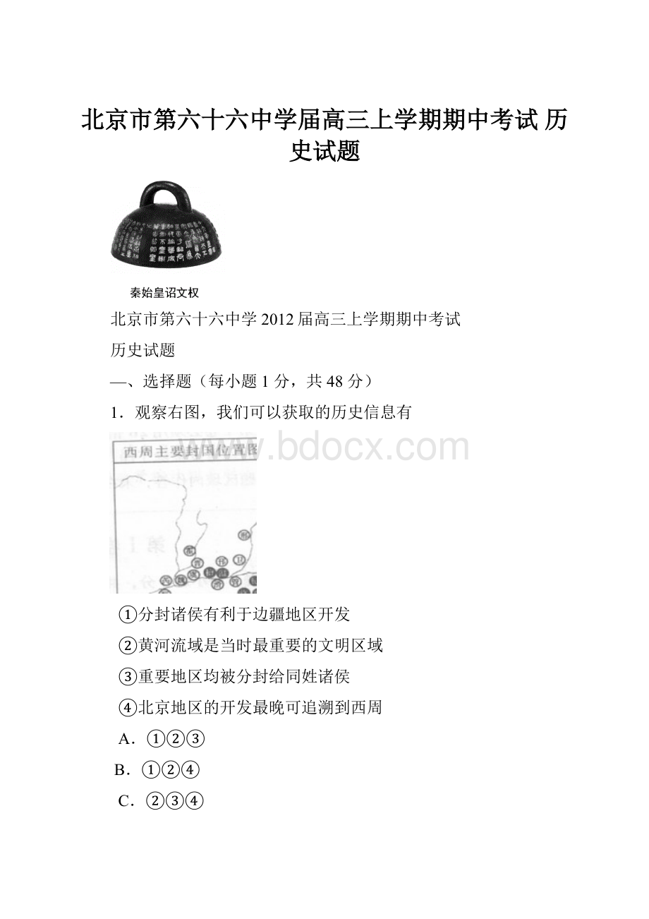 北京市第六十六中学届高三上学期期中考试 历史试题.docx