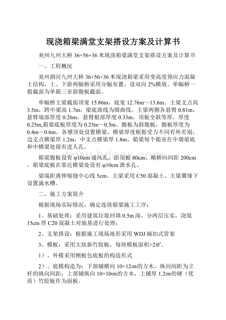 现浇箱梁满堂支架搭设方案及计算书Word文档下载推荐.docx_第1页