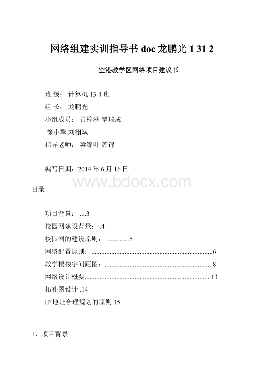 网络组建实训指导书doc龙鹏光1 31 2Word文档格式.docx