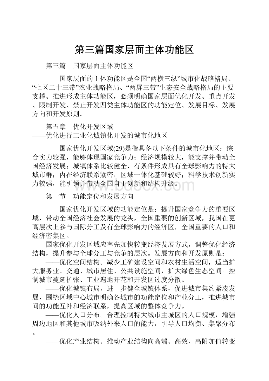 第三篇国家层面主体功能区.docx_第1页