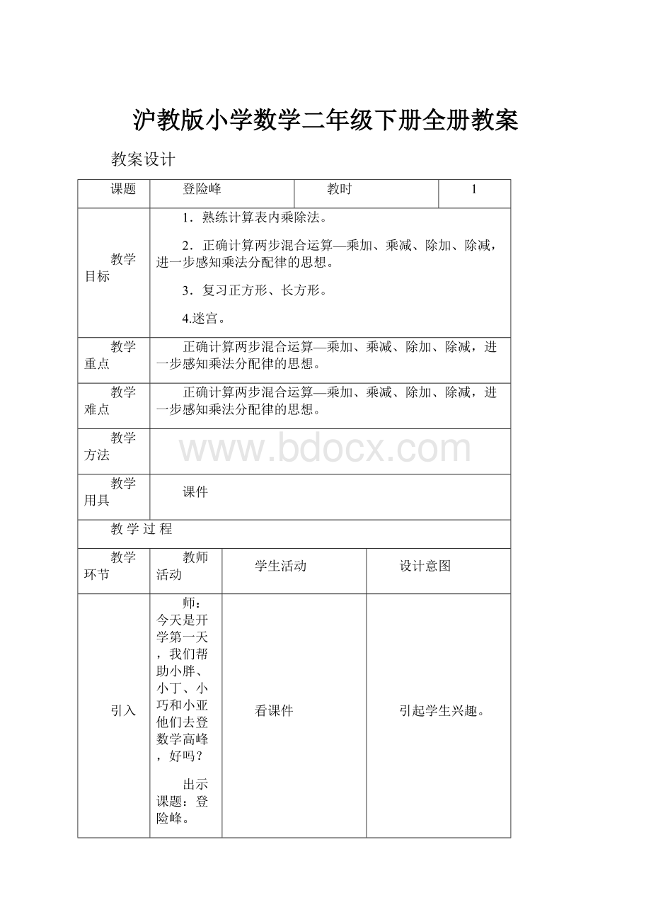 沪教版小学数学二年级下册全册教案Word格式文档下载.docx_第1页