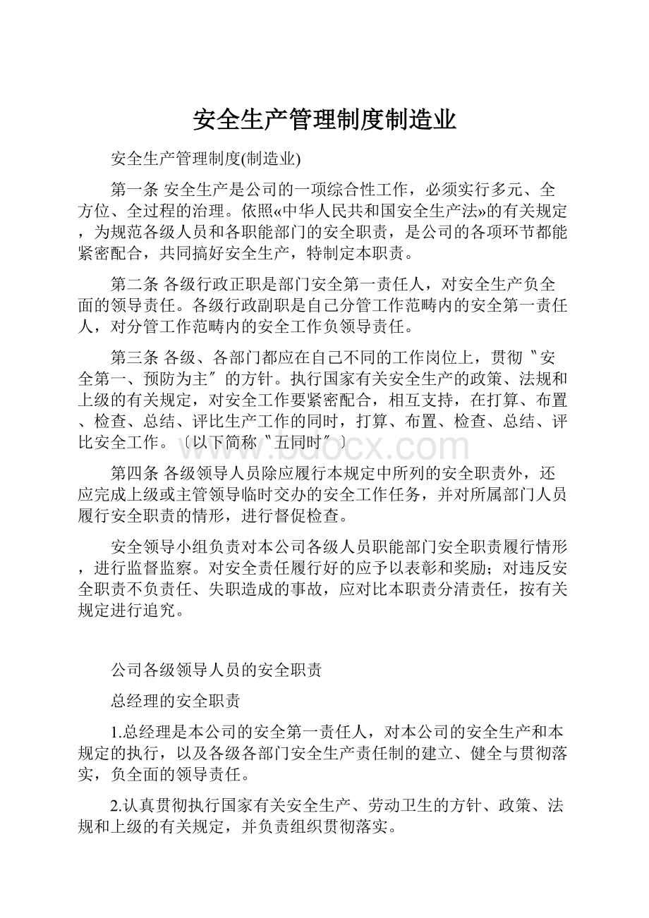 安全生产管理制度制造业.docx_第1页