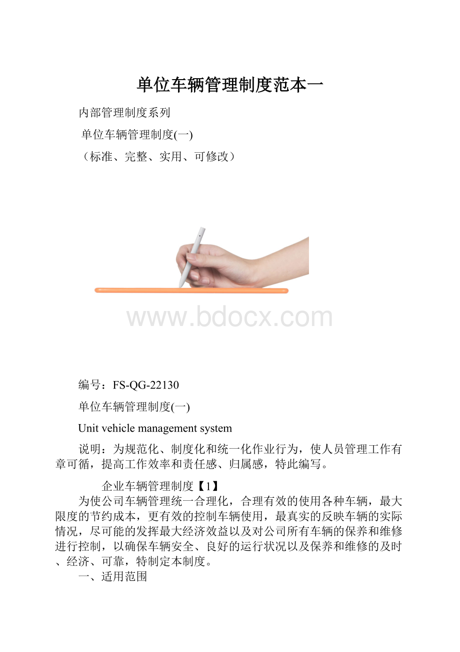 单位车辆管理制度范本一.docx