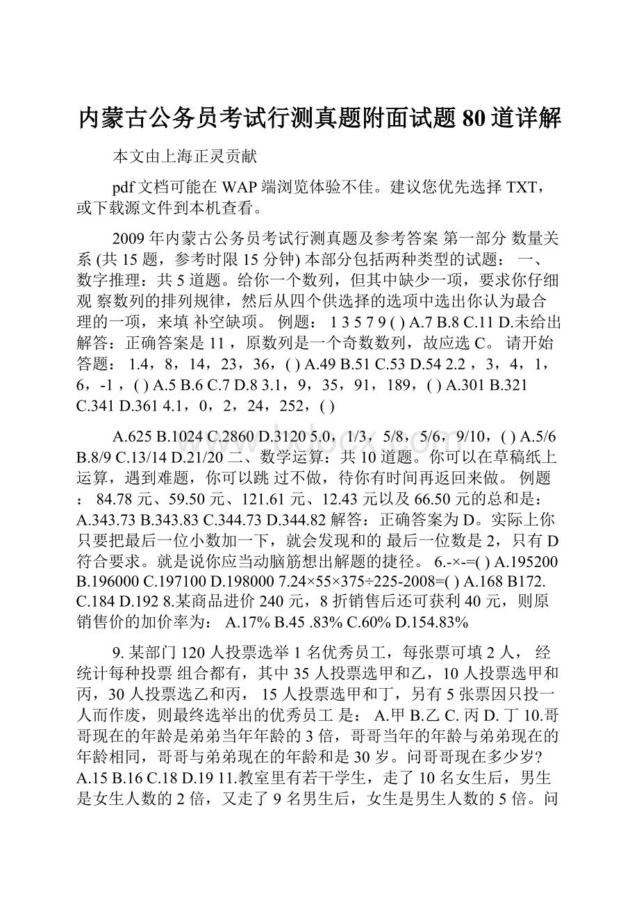 内蒙古公务员考试行测真题附面试题80道详解.docx