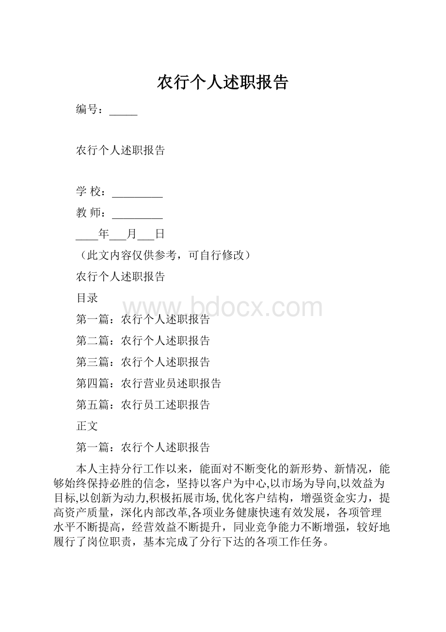 农行个人述职报告Word格式文档下载.docx