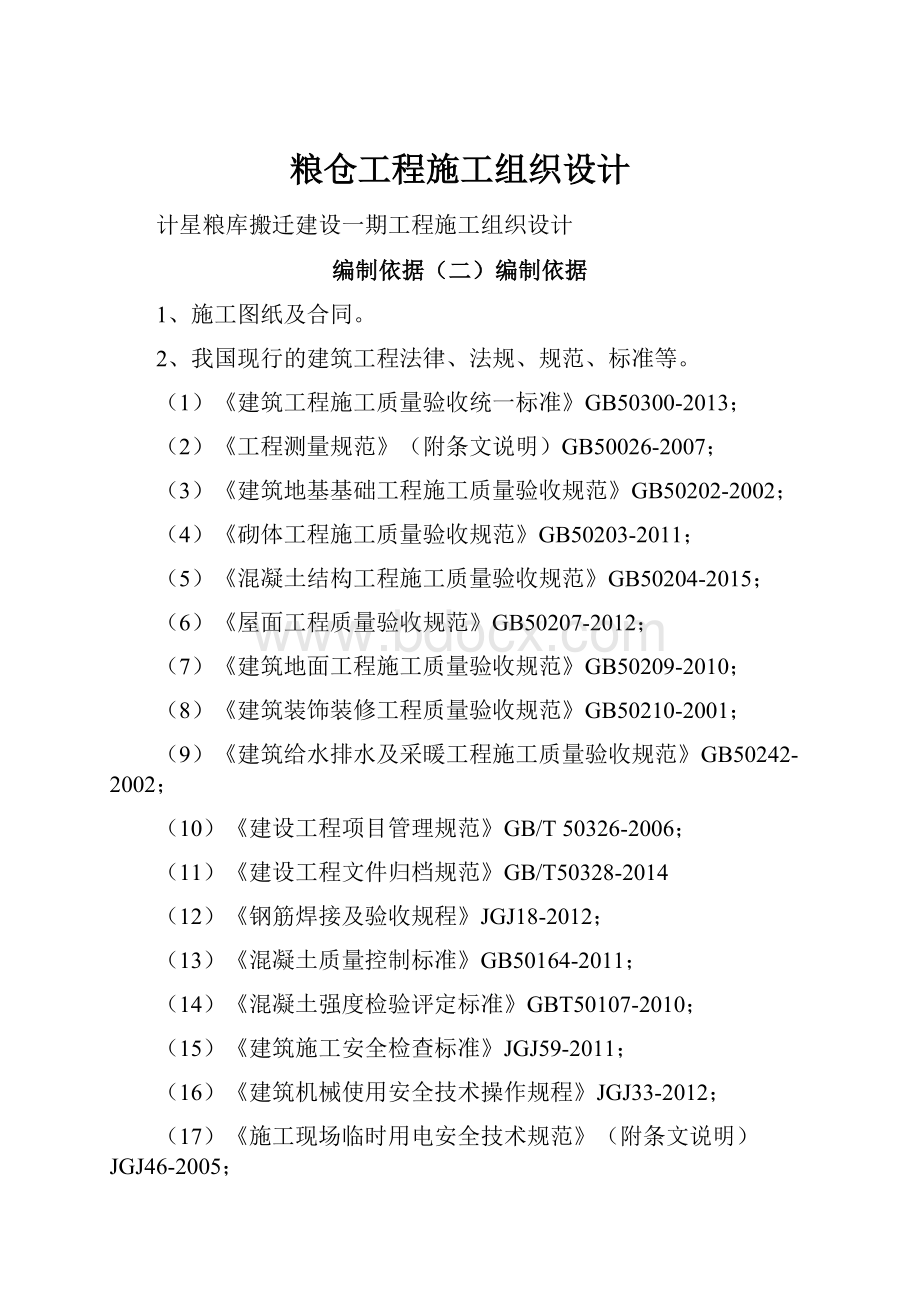 粮仓工程施工组织设计.docx_第1页