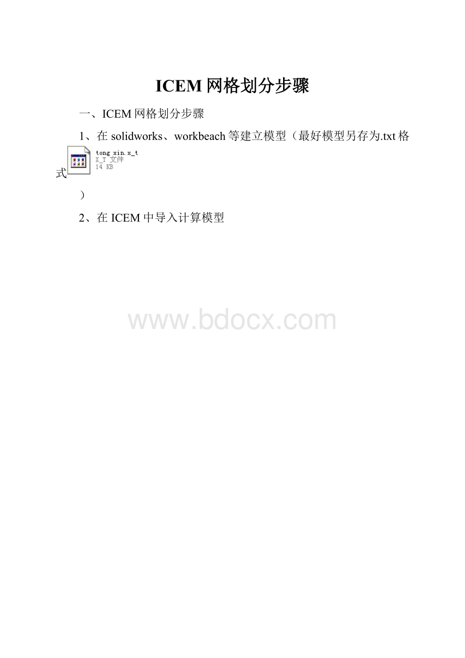 ICEM网格划分步骤Word文档格式.docx