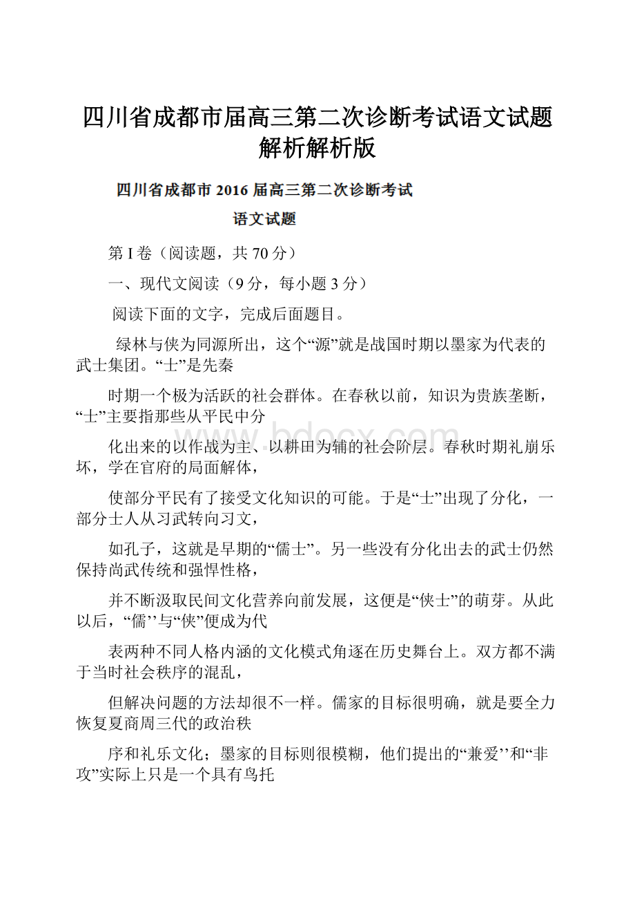 四川省成都市届高三第二次诊断考试语文试题解析解析版.docx_第1页