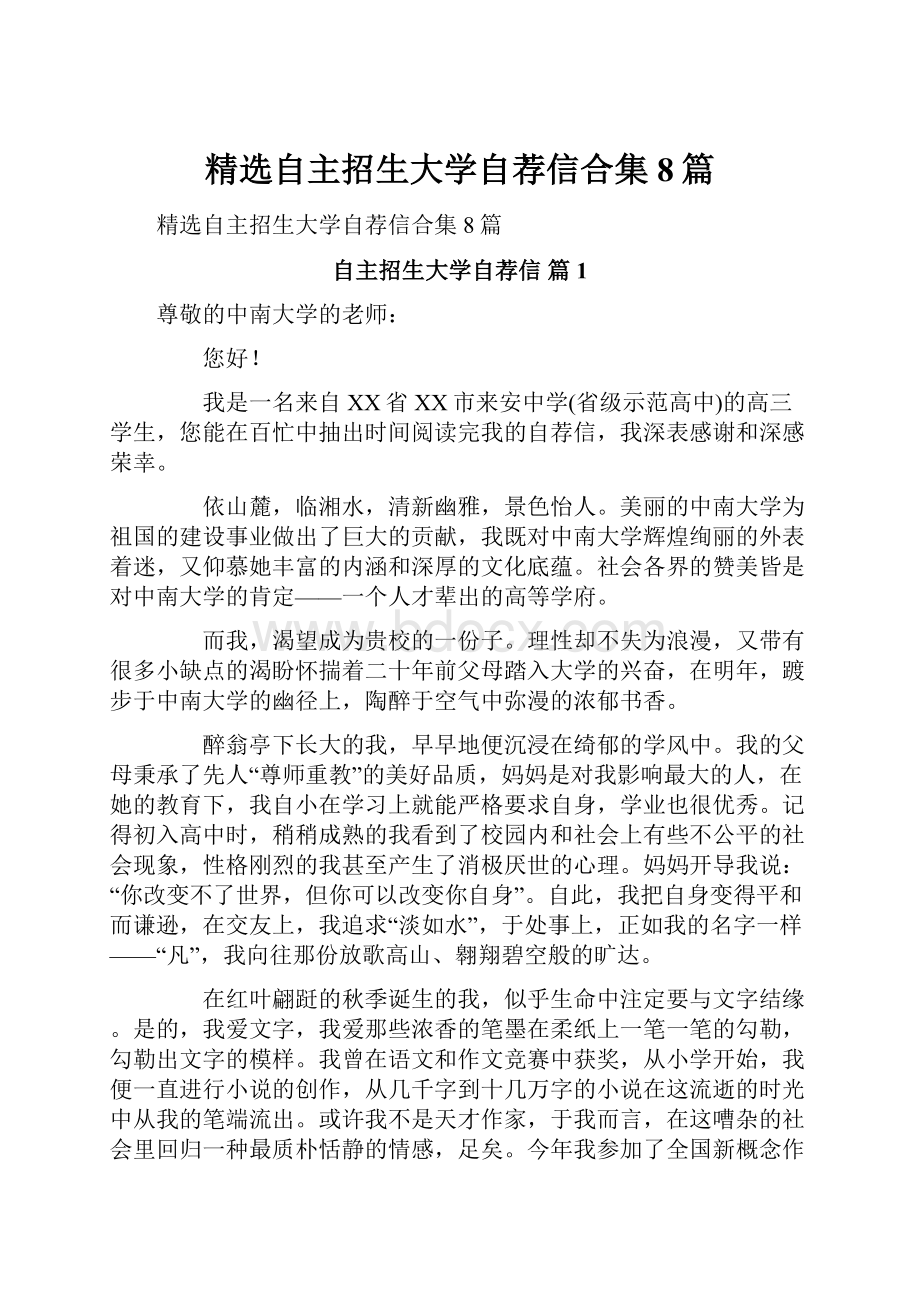 精选自主招生大学自荐信合集8篇.docx_第1页