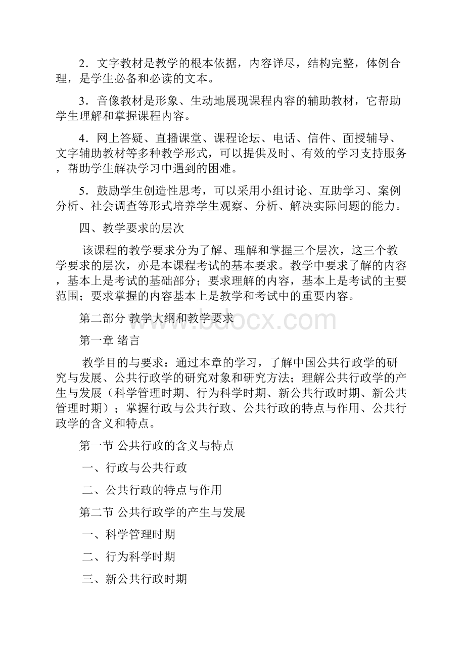 《行政管理学》教学大纲.docx_第2页