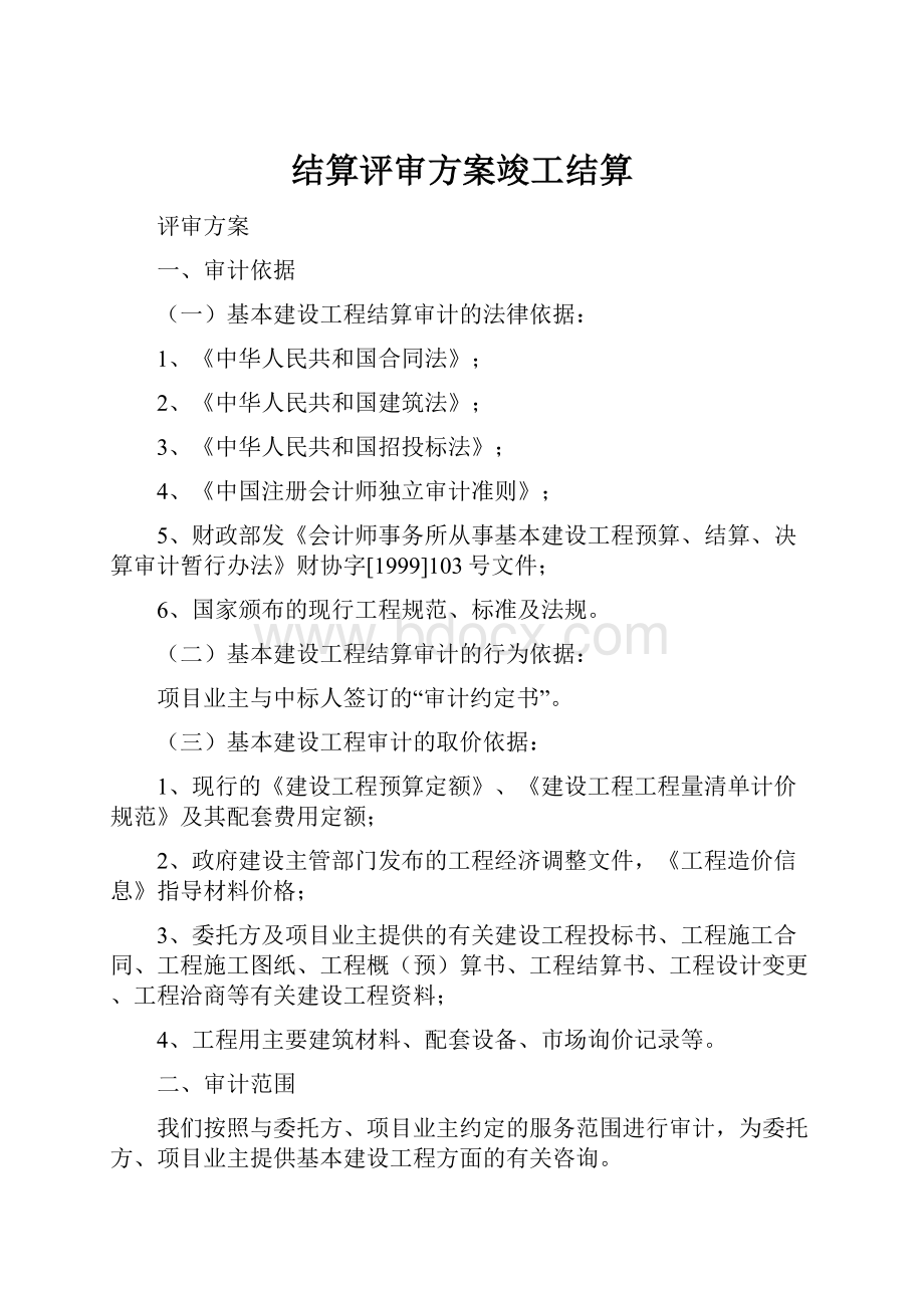 结算评审方案竣工结算.docx