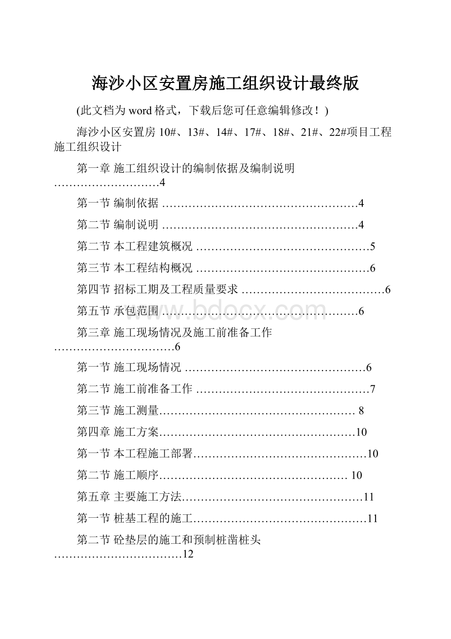 海沙小区安置房施工组织设计最终版.docx_第1页