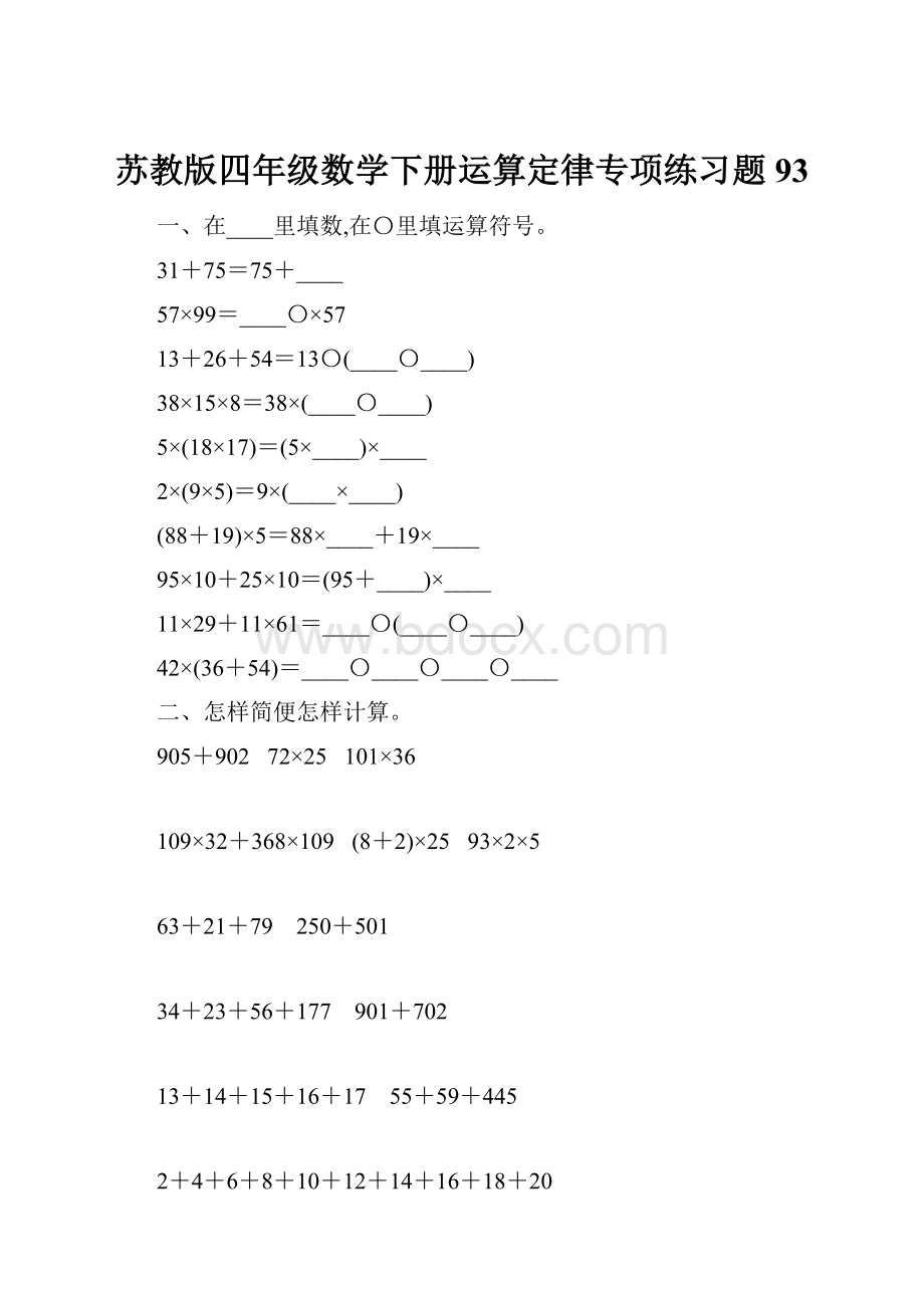 苏教版四年级数学下册运算定律专项练习题93.docx