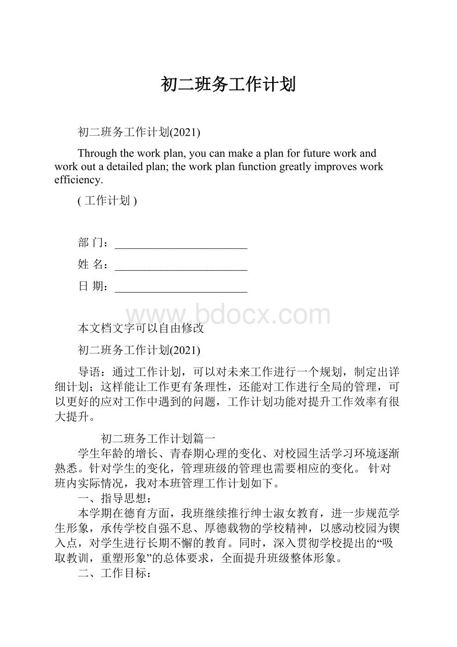 初二班务工作计划.docx